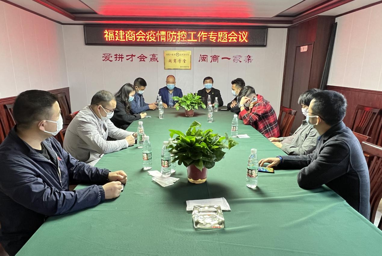 2022.3.13福建商会疫情防控专题会议
